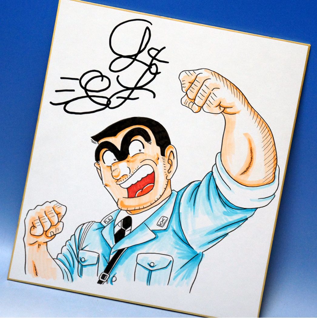 こち亀 複製原画 秋本治 複製サイン入り ジャンプ25周年 300個限定品