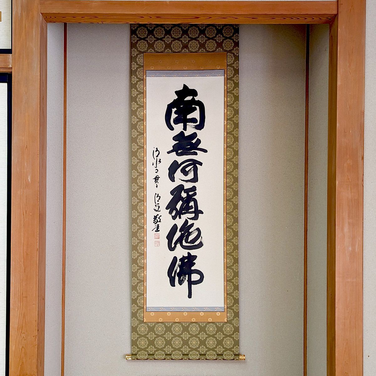 掛軸_南無阿弥陀仏_六字名号_清水寺貫主書 掛け軸 掛軸 六字名号 南無