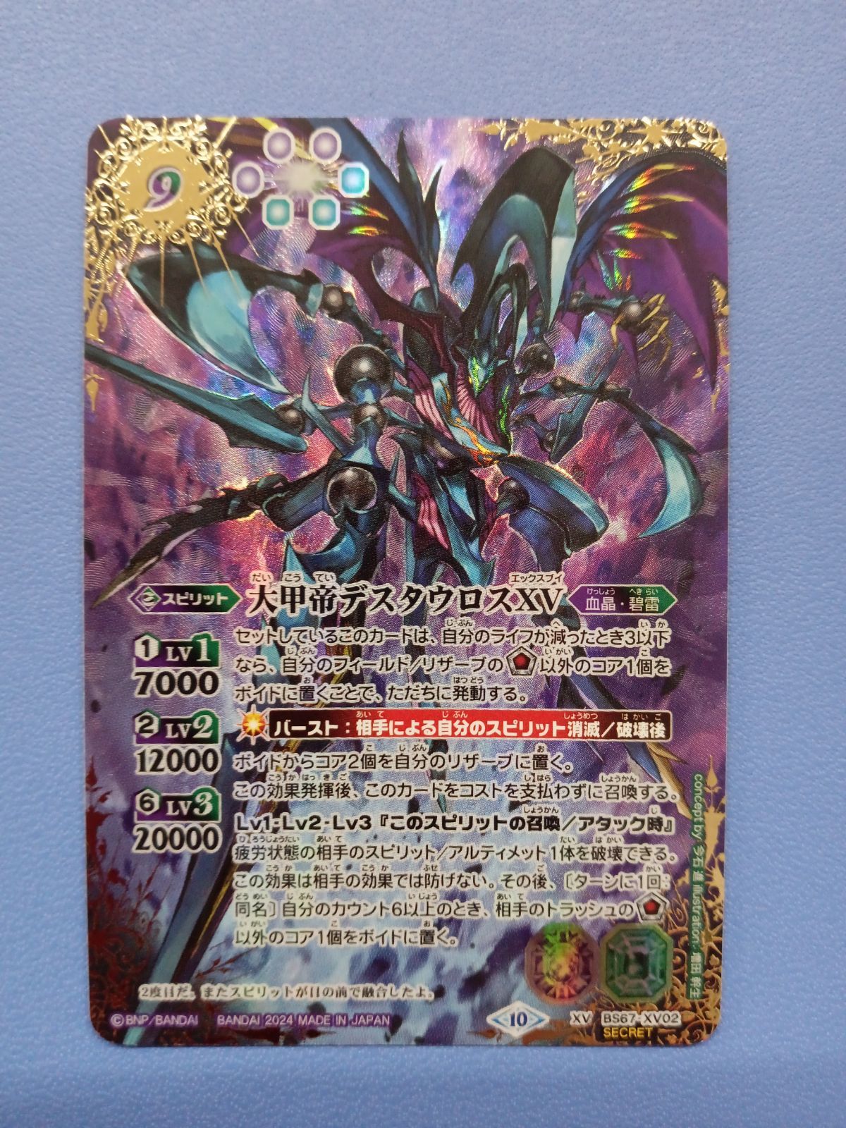 バトルスピリッツ 大甲帝デスタウロス XV シークレット 1枚 BS67-XV02