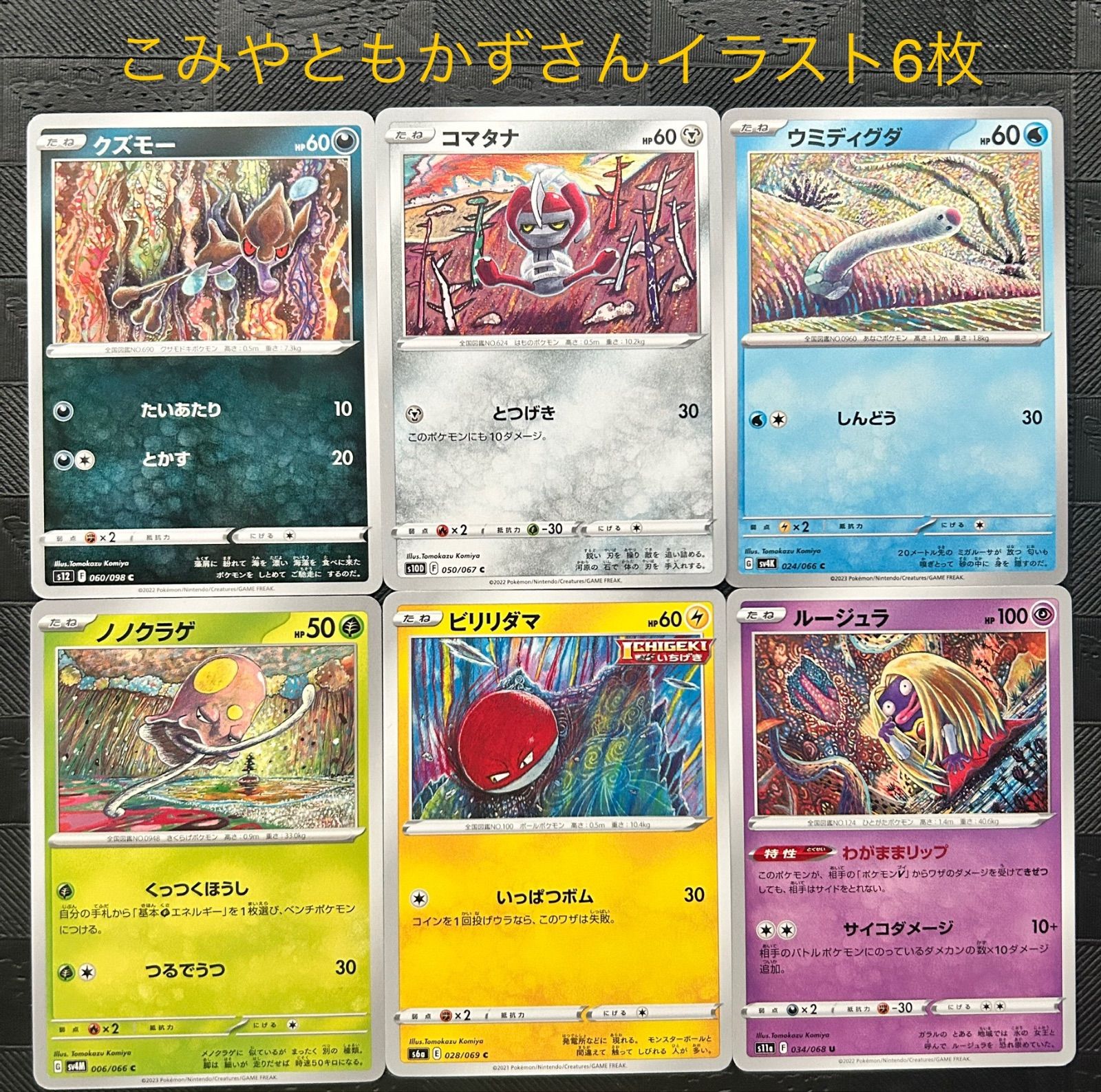 注文 【106種被りなし】ポケカ コミヤトモカズ komiya tomokazu 106種