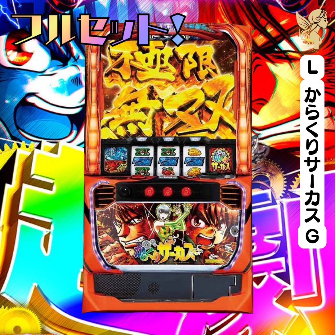 スマスロ実機 LからくりサーカスG スマスロ実機 パチスロ L からくり