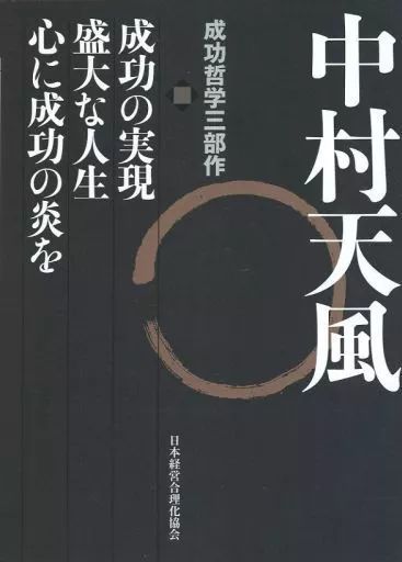 社会 ≪社会≫ 付録付)中村天風 オンライン 成功哲学三部作 3巻