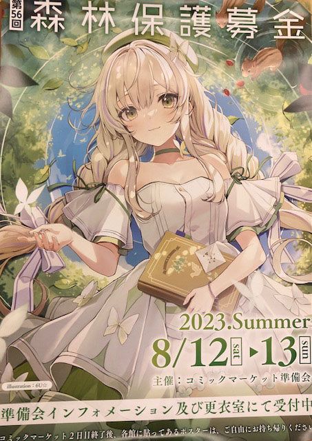 レア】97年コミケ 第10回森林保護募金ポスター コミックマーケット準備