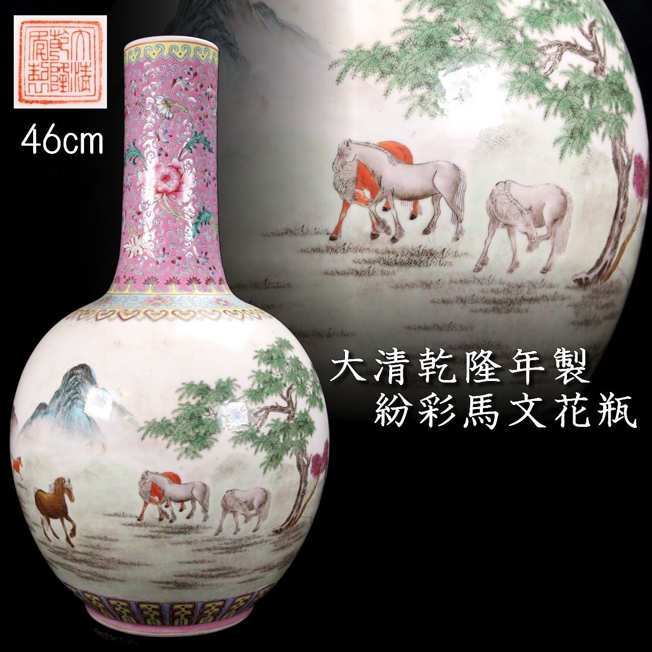 大清乾隆年製 紛彩馬文花瓶 46cm 唐物 骨董 ファッション 古