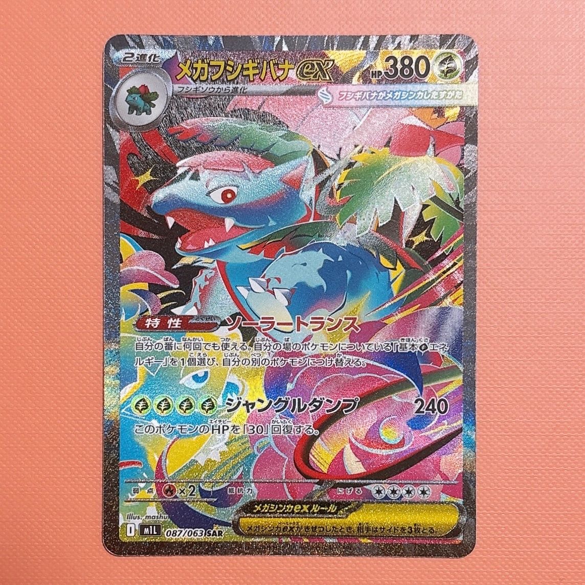 PSA10 メガフシギバナ ex SAR メガブレイブ フシギバナ PSA10 メガ