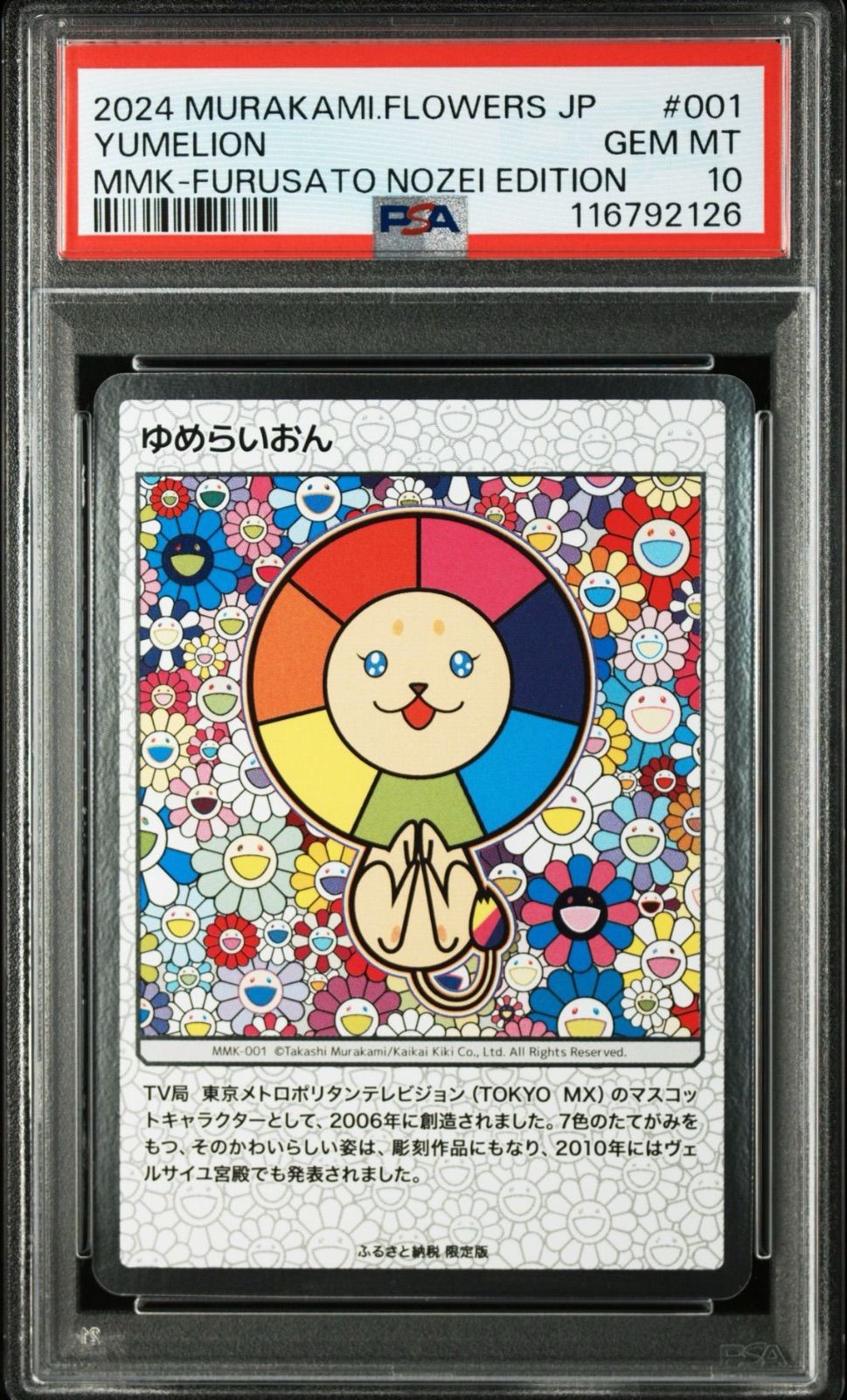 村上隆】もののけ展京都 ふるさと納税 トレーディングカー