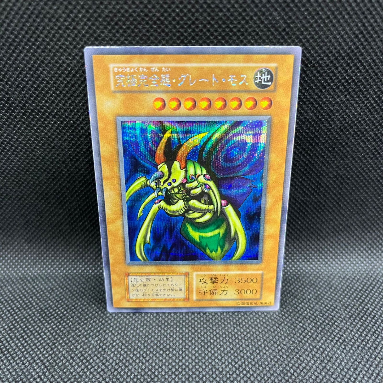 ⭐︎最終価格⭐︎良品♪遊戯王 究極完全態・グレート・モス 初期シク