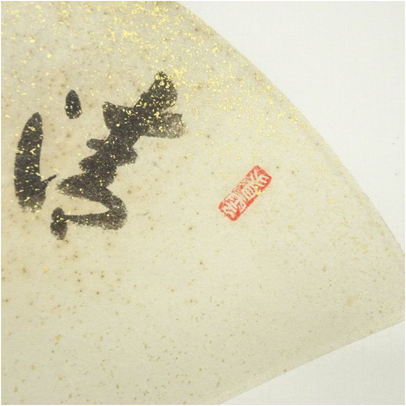 大徳寺 前田昌道筆 「清風」竹画賛 扇面 肉筆紙本掛軸（共箱） 掛け軸