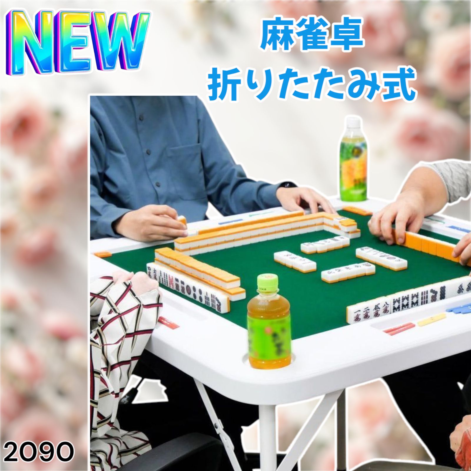 2090 麻雀 雀卓 テーブル 折りたたみ式 白 ※一部地域離島別途配送料