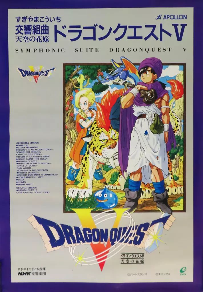 中古】ポスター B2ポスター 「ドラゴンクエスト 交響組曲