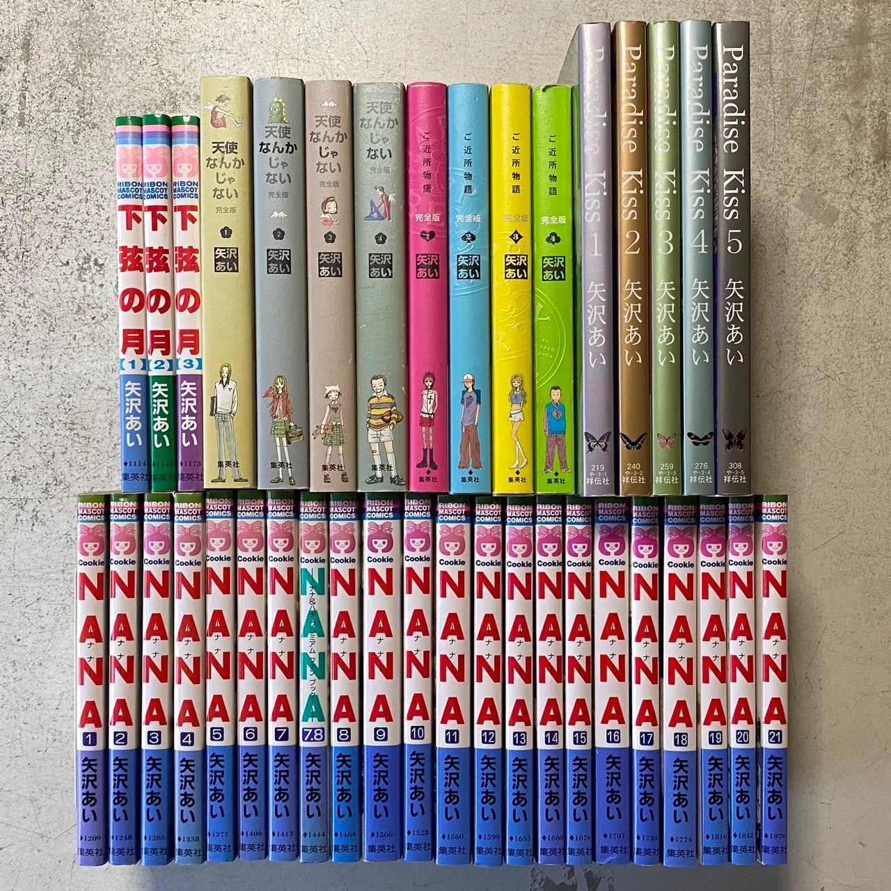 矢沢あい】全巻セット NANA/ご近所物語/天使なんかじゃない/パラダイス