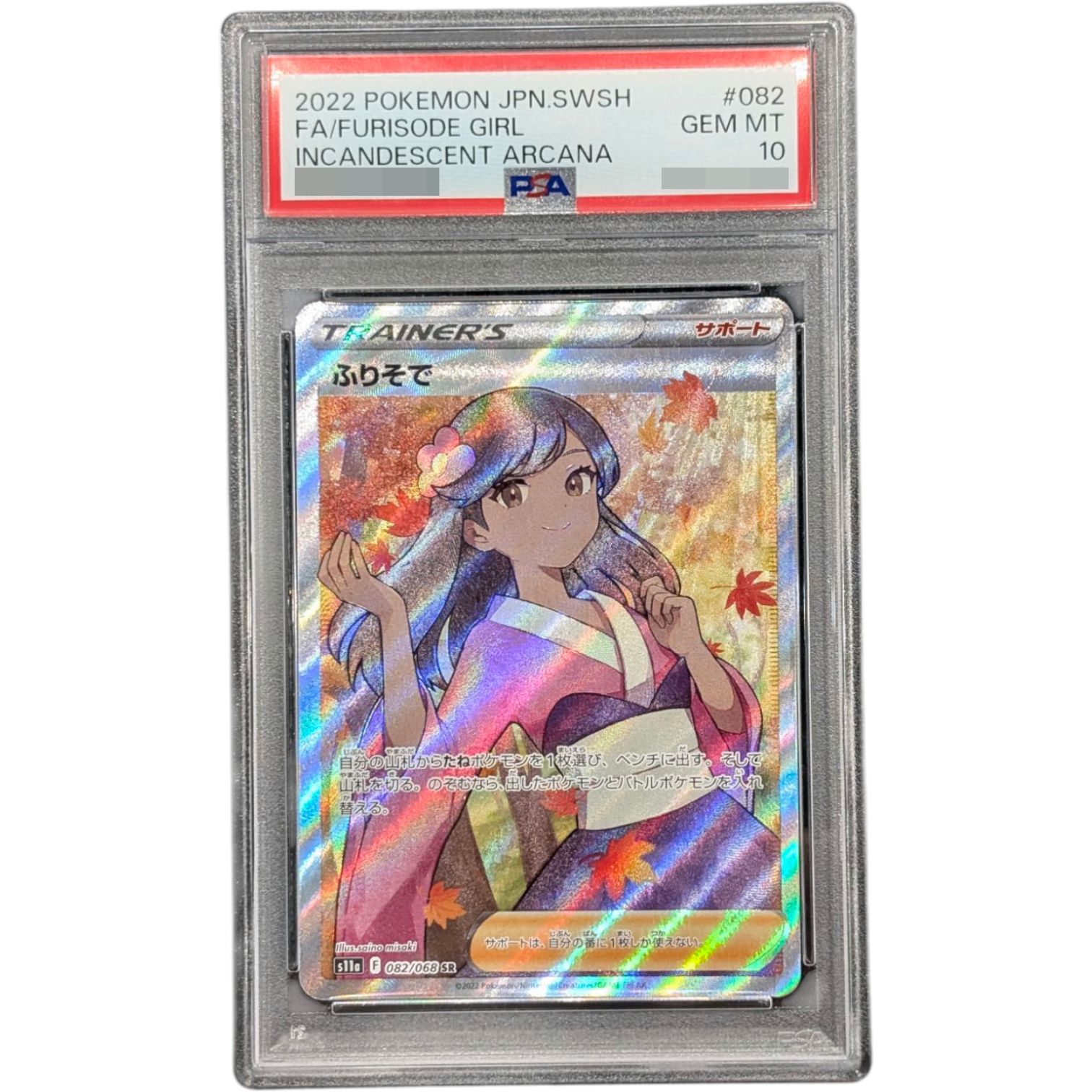 ふりそで SR PSA10 ポケモンカード ポケカ ふりそで SR 2枚セット ポケモン