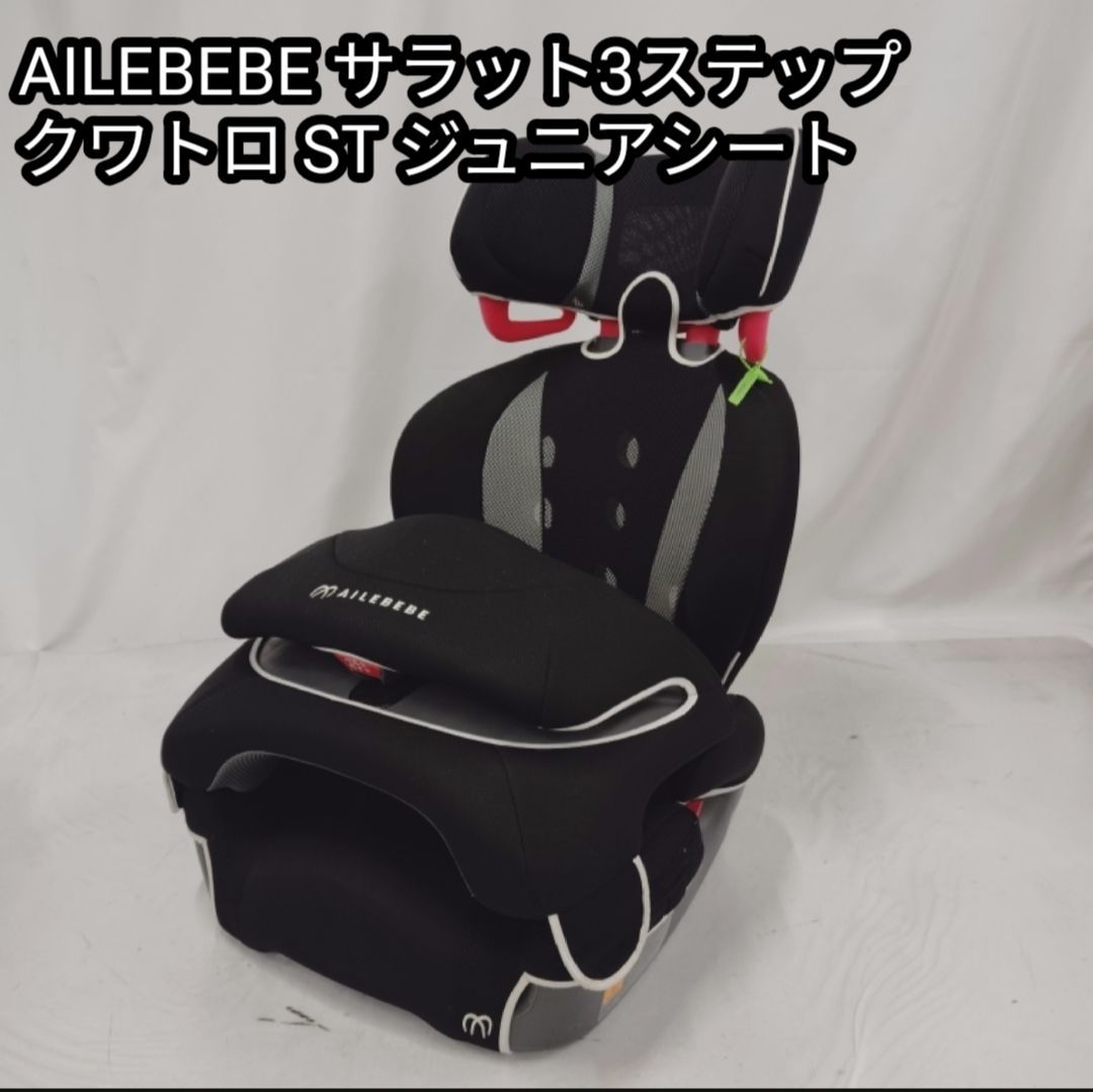最終断捨離にて値下げ‼️廃盤AILEBEBE サラット3ステップ クワトロST