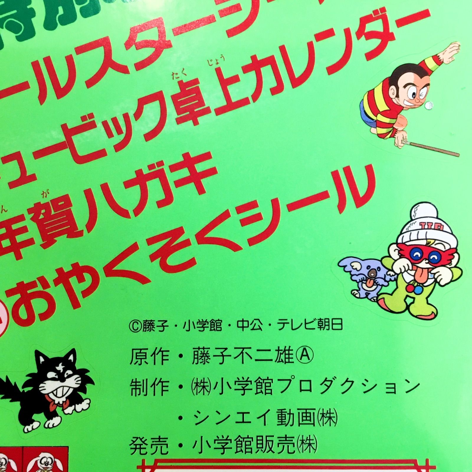 藤子不二雄A 1990 平成2年 ウルトラB ビリ犬 怪物くん 忍者 ハットリ