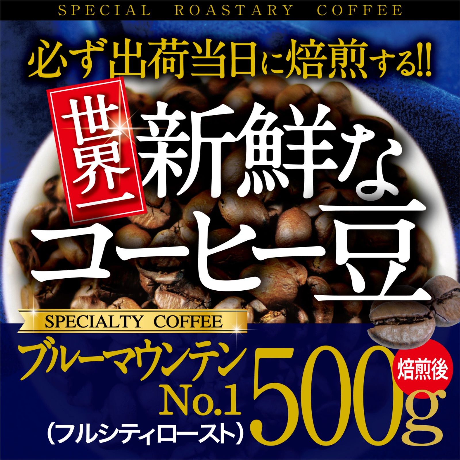 発送日焙煎！ブルーマウンテンNo.1 500g 鮮度◎ - メルカリ
