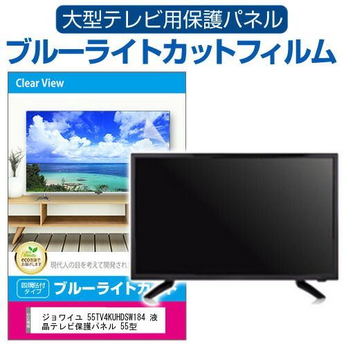 ジョワイユ 55TV4KUHDSW184 液晶テレビ保護パネル 良い 55型 ブルー