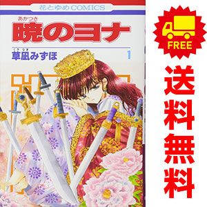 公式 暁のヨナ 1～46巻 までの全巻セット 花とゆめコミックス 草