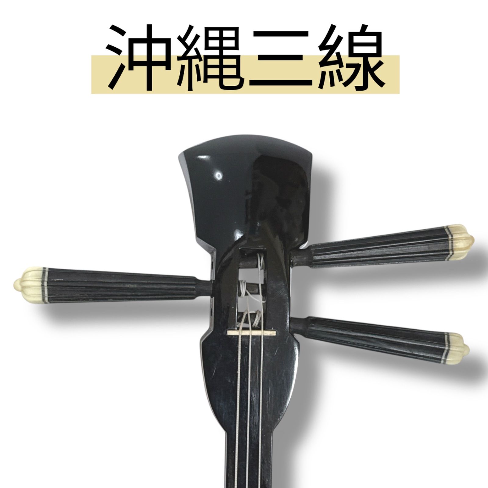 リ*ロ様 沖縄三線 人工蛇皮 琉球 民族楽器 伝統楽器 入門 初心者 本格