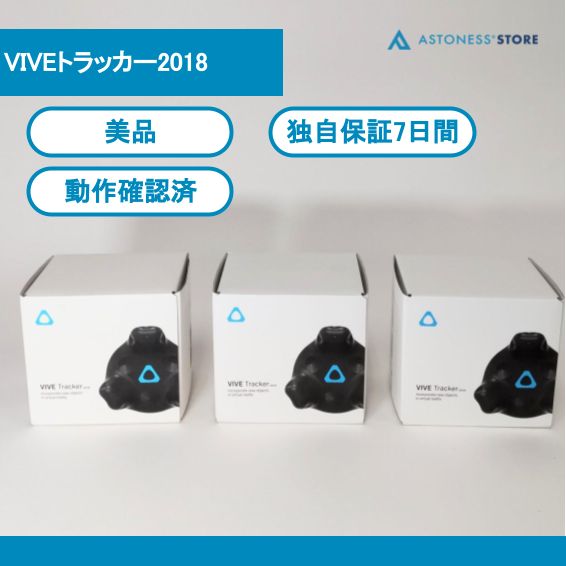 viveトラッカー2018 3個セット VR HTC VIVE トラッカー 2018 3個セット