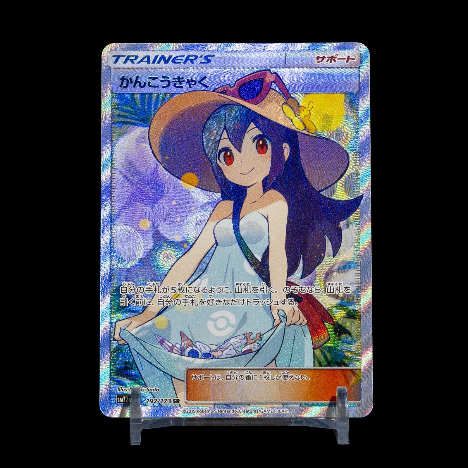 かんこうきゃく SR 美品 【ポケモンカード】 美品】 ポケモンカード