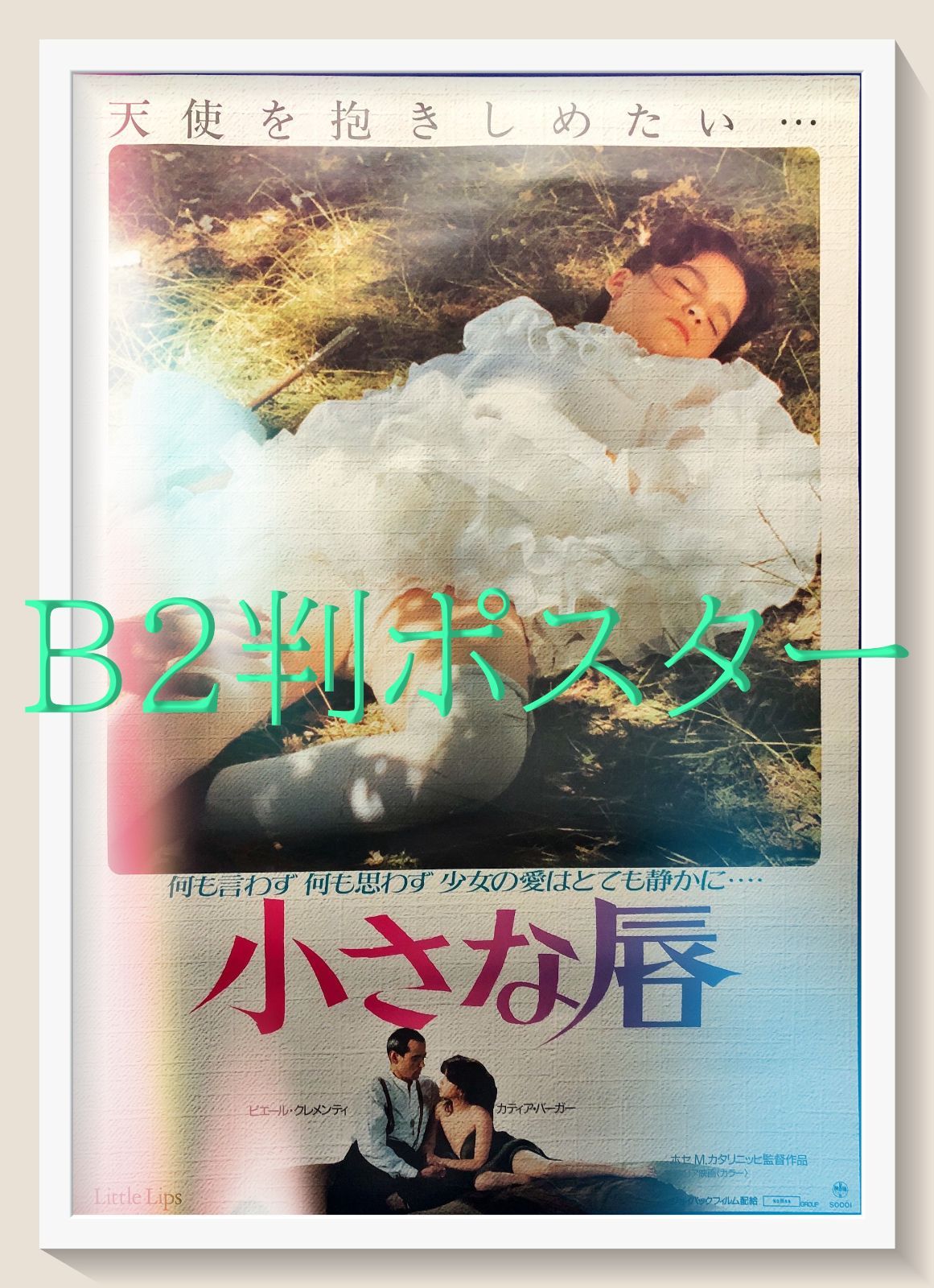 マイライフ アズ・ア・ドッグ B2ポスター マイライフ・アズ・ア