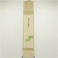 茶掛】大徳寺派 瑞龍山雲禅寺【足立泰道】『青松多寿色』掛軸 桐共箱