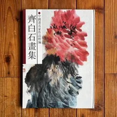 民間仕入れ品 中国斉白石 時代の 掛け軸 肉筆絵 DE532A6-3 民間仕入れ品