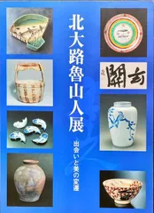 北大路魯山人蔵 古陶器図録 北大路魯山人蔵 古陶器図録 北大路魯山人蔵