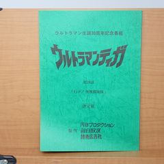 台本 ウルトラマンティガ 第24話 行け！怪獣探険隊 決定稿 円谷プロ