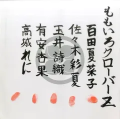 ももクロ ももいろクローバー サイン色紙 玉井詩織 伊倉愛美 2025年
