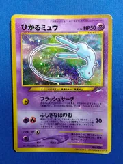 ひかるミュウ 旧裏 コロコロ付録 ポケモンカード 旧裏 ひかるミュウ