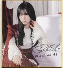 ユニエア5周年イベント 山下瞳月 サイン入りチェキ 山下瞳月（櫻坂46）