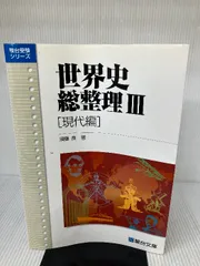 世界史総整理 3冊セット 世界史総整理III (駿台受験シリーズ) | 須藤