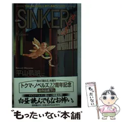 2026年最新】平山夢明 sinkerの人気アイテム - メルカリ