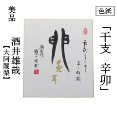 2026年最新】酒井雄哉 書の人気アイテム - メルカリ