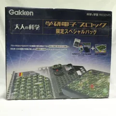 2026年最新】大人の科学 学研電子ブロック限定スペシャルパックの人気