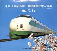 △△ソノシート1枚 / / 60.3.14 東北・上越新幹線上野駅開業記念