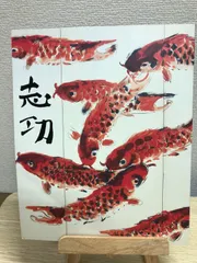 2026年最新】棟方志功展の人気アイテム - メルカリ