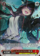 ヴァイスシュヴァルツ シークレットサービス・デモリッシュ 朝倉可憐