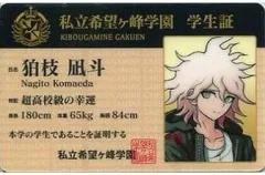 未開封/正規品】ダンガンロンパ 学生証 狛枝凪斗 セット 未開封/正規品