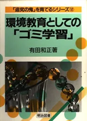 追究の鬼」を育てる 有田和正著作集 おまけ立会い授業ビデオ 追究の鬼
