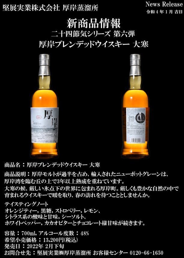 厚岸(AKKESHI) BLENDED ウイスキー 大寒700ml 2022 THE AKKESHI 厚岸