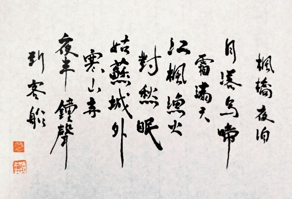 馬建軍 直筆書 】 張継・楓橋夜泊 馬家軍/回族 民国19年（1930