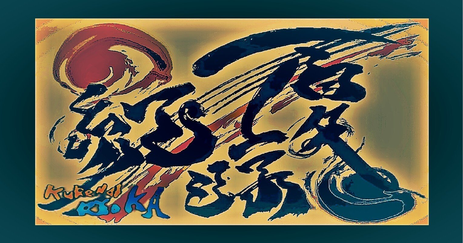 書道アート作品集02｜創作カフェ☕～あやとりの止まり木～