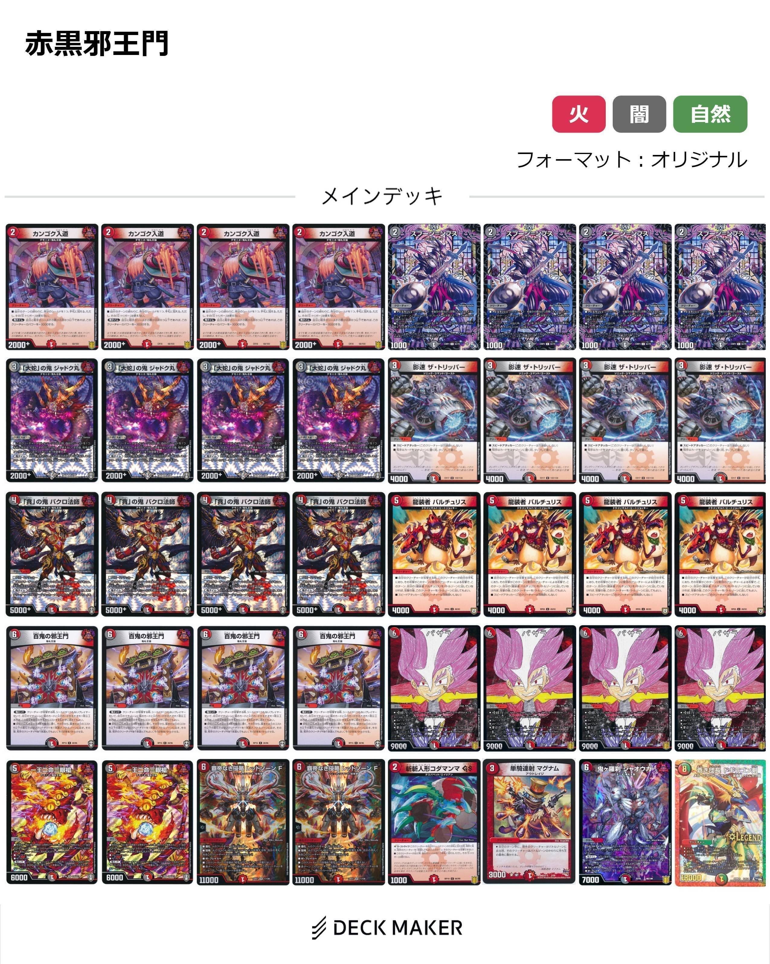 赤黒邪王門 優勝構築 デュエルマスターズ 赤黒邪王門 GP2025優勝構築ベース