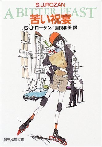 リディア・チン&ビル・スミス 初版・帯15冊 S・J・ローザン 創元推理