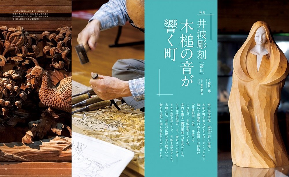 井波彫刻】木槌の音が響く町、井波彫刻のみなもと（富山県）｜ほんの