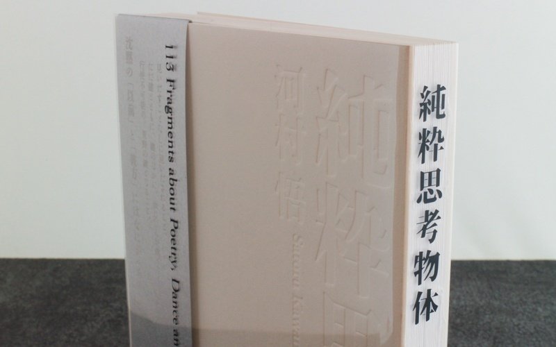 純粋思考物体 純粋思考物体 | 河村 悟 |本 | 通販 | Amazon