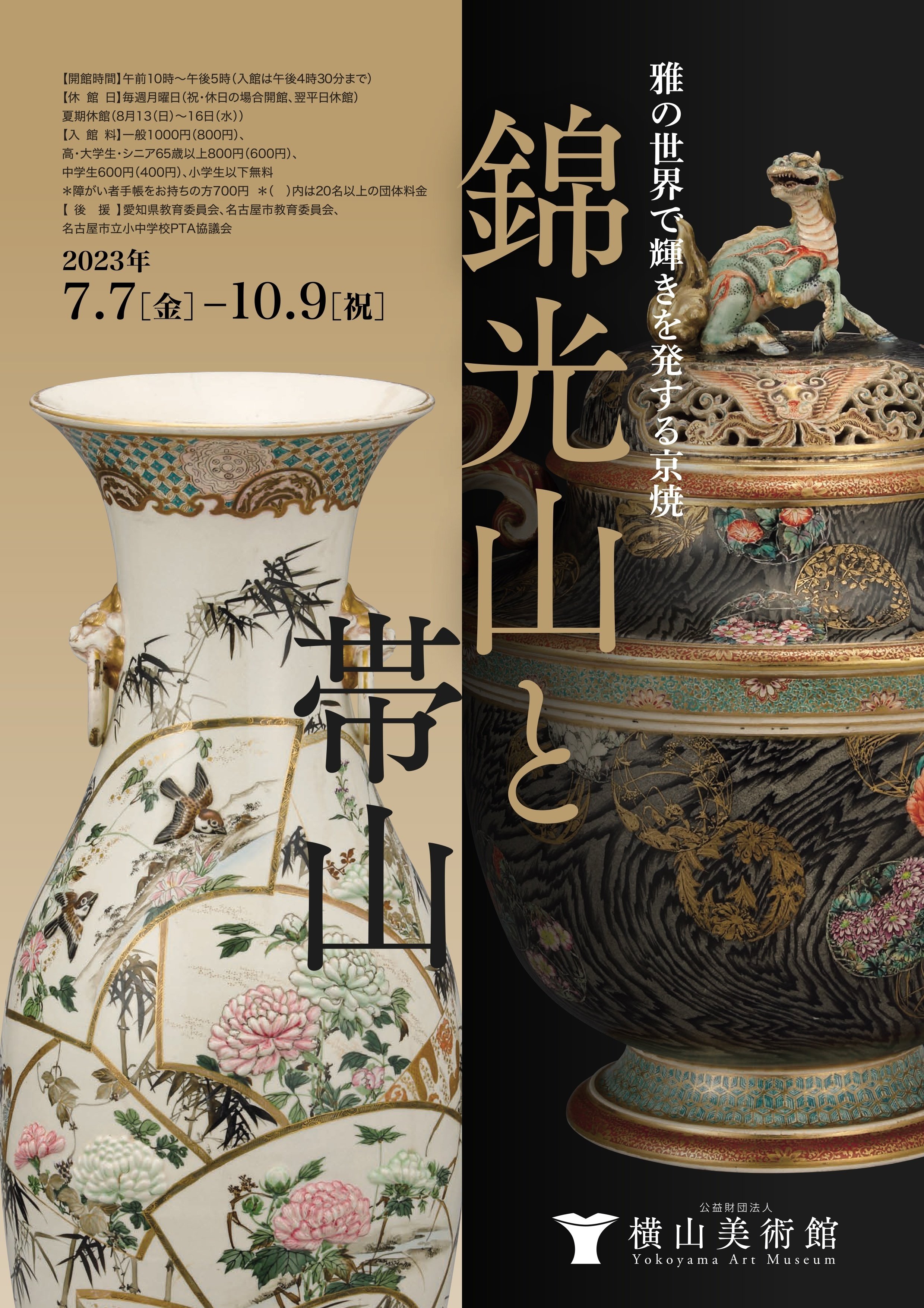 横山美術館「雅の世界で輝きを発する 錦光山と帯山」展開催のご案内