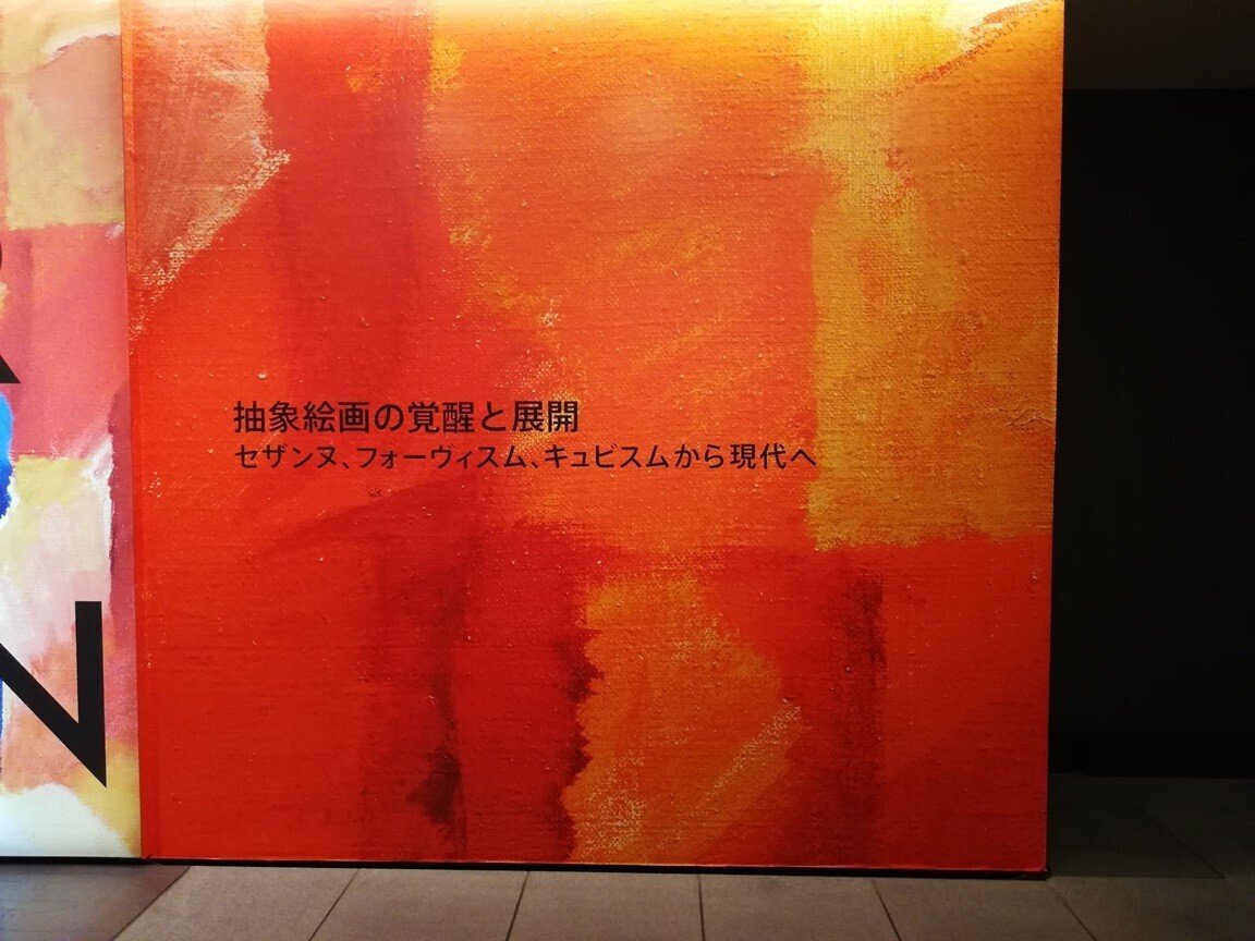 美術館と抽象芸術をたのしむ【抽象絵画の覚醒と展開】｜何となくUNIX